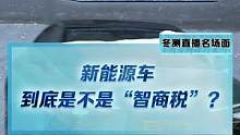 #新能源汽车 真的是智商税吗？#2022懂车帝新能源冬测 将告诉你答案！测试正在进行种，视频持续更新