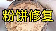 渣渣粉饼来报到了#化妆品修复 #粉饼修复 #彩妆修复 #