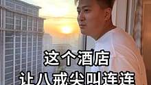 到底是什么酒店，让八戒尖叫连连！？