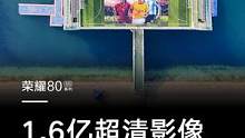 #荣耀80Pro用1.6亿像素超清主摄在80米高空拍摄的球星巨幅肖像，由青岛的球迷朋友在海上足球场用