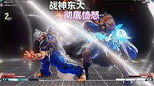 街霸5：此人的肯币瑛太还能凹，战神东大被彻底激怒 4K