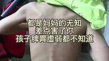 我不是个合格的妈妈！居然连孩子脾胃虚弱都不知道#你家孩子也这样吗 #积食 #育儿 #调理脾胃 #积食
