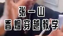 影帝张一山表演香烟穿越魔术，这个魔术骗了我30年！终于破解！！#近景魔术 #魔术教学 