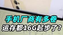 手机厂商有多卷？动不动运存都16G起步了？#opporeno9 #钛客计划