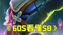 《60S看懂S8》：用S7的知识看懂S8之一费卡篇  #金铲铲之战#金铲铲F5#云顶之弈怪兽入侵