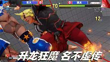 街霸5：升龙狂魔瑛太压制力强大，东大表示有点上头 4K