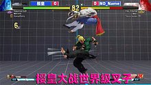 街霸5：肯的升龙和坂崎良有一拼，世界级维嘉也慌乱了 4K