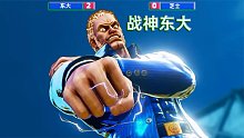 街霸5：战神东大果然名不虚传，把尤里安玩的出神入化