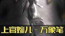 婉儿的史诗限定新皮肤 ——神器万象笔，即将上线正式服#婉儿 #上官婉儿 #大盗