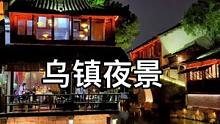来到乌镇 一定不要错过西栅的夜景#乌镇