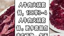 牛之鲜肥牛新鲜牛肉火锅，现团购价108享2~3人牛肉火锅套餐，138享3~4人牛肉火锅套餐。更多套餐