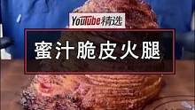 双重熏烤超大火腿。两次熏烤之间刷一次糖浆，使火腿表面变为焦糖色。表皮的甜味与肉质本身的香味叠加，烤肉