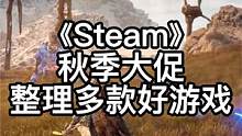 上百款游戏迎来史低，你们是闹心了还是开心了呢 #steam游戏 #steam秋促推荐