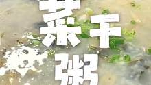 #早餐菜干粥总是有一种温暖的感觉，家里的感觉~#生活碎片