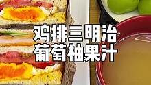 小学生早餐 | 百吃不厌的早餐三明治，在配杯果汁，应该没有小朋友不喜欢吧！#早餐