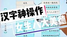 女生八大美德看看你女朋友有几个？#小游戏 #汉字神操作 #有趣的汉字游戏 #学生党 