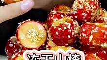 太好吃了，这款冻干冰糖葫芦，酸甜酥脆不沾牙#冻干冰糖葫芦