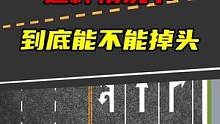 这种情况，到底能不能掉头？
