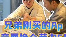 兄弟刚买的Ap竟要换个劳力士！#手表 #手表推荐 #劳力士 #爱彼
