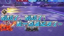 别奶了，别奶了！差一点破纪录了~#QQ飞车手游  #QQ飞车手游官方赛事  #QQ飞车手游S联赛