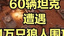 当60辆坦克遭遇1万只狼人围攻！这结果谁能想到？ #单机游戏 #视觉震撼 #主机游戏 #大片即视感