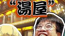 现实版「千与千寻」汤屋！蒸汽全靠涮羊肉喷！#美食探店