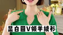 圆V领的显白气质羊绒衫，喜欢来看看吧！#羊绒衫 #正在直播中 #秋冬新款 #穿搭 #毛衣