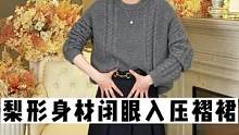 梨型身材闭眼入的显瘦压褶裙，来看看吧~#正在直播中 #穿搭 #秋冬新款 #梨形身材穿搭#半裙