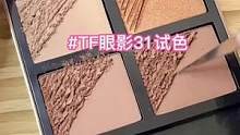 TF眼影31试色#分装 #美妆 #小助手 #手艺人 #沉浸式