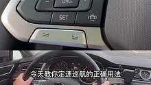 定速巡航的正确用法#汽车知识 #用车知识
