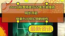 steam秋季特卖与22年大奖提名同步开启  快来Pick你心中的佳作
#steam #steam秋