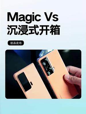 荣耀Magic Vs 沉浸式开箱 #荣耀手机 #荣耀MagicVs #荣耀折叠屏 #数码科技 #3C