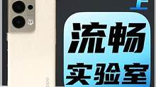 Reno9 Pro+测评：我们专门去探访了流畅实验室（上）#OPPO #OPPOReno9
