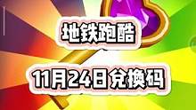 11月24日地铁跑酷兑换码来咯！估计很快就无了#地铁跑酷  #地铁跑酷兑换码  #虫虫助手