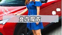 鸿蒙系统加持，配置拉满 只要十万出头！#北汽魔方 你觉得的如何？#汽车 #dou是好车 #安全拍摄路
