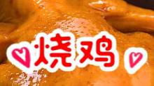 吃烧鸡不用买了，试试今天的做法，一看就会，一做就对，香～#美食