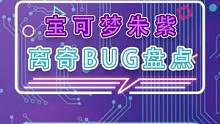 《精灵宝可梦：朱紫》发售后的离奇BUG
#宝可梦 #精灵宝可梦 #宝可梦朱紫 #bug #搞笑 #皮