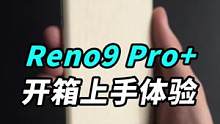 刚刚发布的#opporeno9 Pro，咱们来开箱吧！我就想知道，这配置，挑刺的话能挑出啥毛病？#o