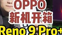 OPPO Reno9 Pro+ 开箱体验！首发！ #OPPO  #OPPOReno9  #Reno9