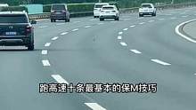 高速开车驾驶技巧#驾驶技巧