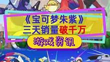 #宝可梦朱紫 三天销量破千万，GF躺着做游戏，无所谓，有人会买#宝可梦 #switch游戏