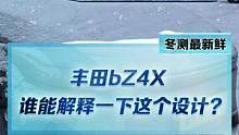 #丰田bz4x 这个天幕设计是有什么奥秘吗？大家知道吗？#2022懂车帝新能源冬测#新能源汽车