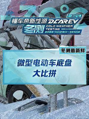 買微型電動(dòng)車的朋友們，你們會(huì)在意底盤嗎？#miniev#lumin#qq冰淇淋#2022懂車帝新能源