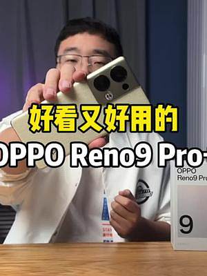 双芯影像的OPPO Reno9 Pro+开箱体验！不止好看！#opporeno9 #opporeno