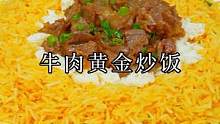 家里的剩饭又有新吃法了，像我这样做，米饭金黄，粒粒分明#牛肉黄金炒饭#家常菜