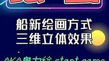 这才是真正的立体感！全新三维绘画方式？令网友齐呼臣卜木曹！ 