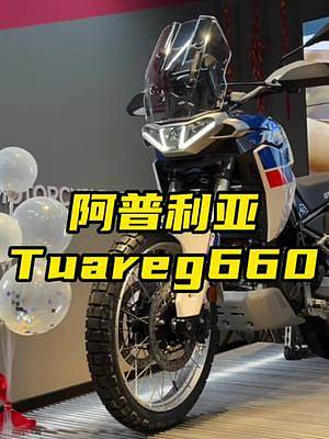 硬派ADV阿普利亞tuareg660，中量級冒險ADV的選擇又多了。#硬派ADV #阿普利亞 #AD