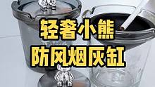 这个小熊烟灰缸太好看了！轻奢洋气还不跑灰！过年都换上！#生活小妙招 #防飞灰烟灰缸 #新奇特创意 #