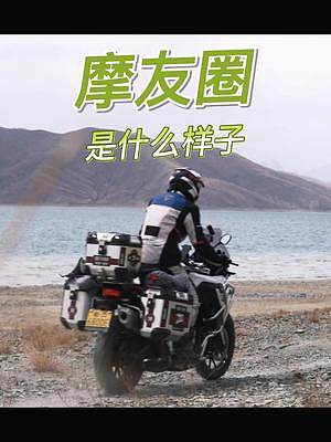 你身邊的摩友圈是什么樣子？#摩友 #摩旅 #摩旅故事 #摩托車 #租摩托車 #讓騎行成為一種生活 #