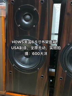 HOWS美国6.5寸书架音箱，USA制造，全原无动，实物拍摄！